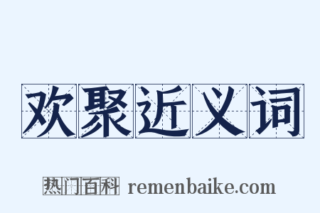 欢聚近义词是什么意思的图片